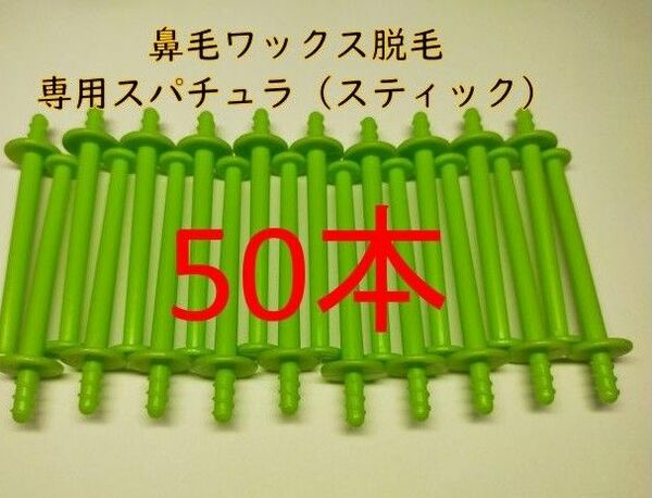 50本　鼻毛ワックス脱毛専用スティック　ノーズワックス　ノーズスティック⑧