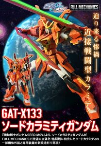 新品未組立品　FULL MECHANICS 1/100 ソードカラミティガンダム　プレミアムバンダイ　限定　ガンダムSEED