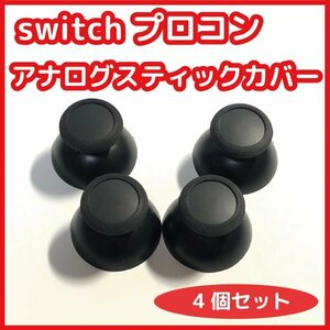 【送料120円】switch プロコン アナログスティックカバー 4個セット 未使用 プロコントローラー 修理 部品 互換品