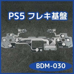 【送料無料】PS5 コントローラー フレキ基板 BDM-030 未使用 互換品 フレキケーブル 修理 部品 リボン回路 導電性フィルム