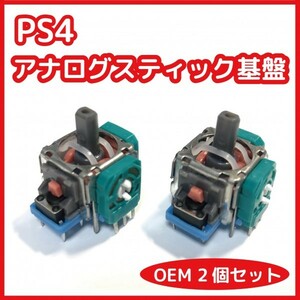 【送料無料】アナログスティック基板 未使用 2個セット PS4 DUALSHOCK4 修理 部品 OEM品