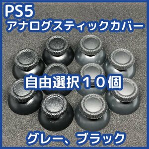 【送料無料】PS5 コントローラー アナログスティックカバー 自由選択可 10個セット 未使用 DualSence 修理 部品 互換品