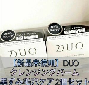 【新品未使用】DUO (デュオ) ザ クレンジングバーム 2個セット 黒ずみ毛穴ケア