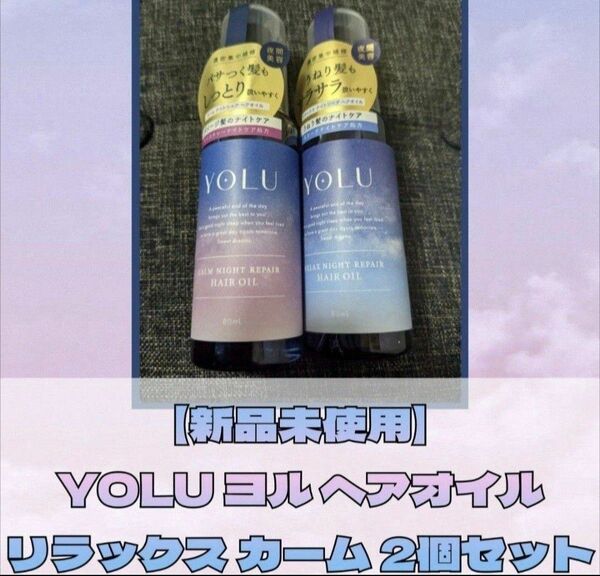 【新品未使用】YOLU ヨル リラックス カームナイトリペアオイル 2個セット ヘアオイル