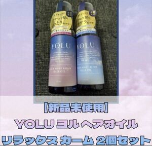 【新品未使用】YOLU ヨル リラックス カームナイトリペアオイル 2個セット ヘアオイル