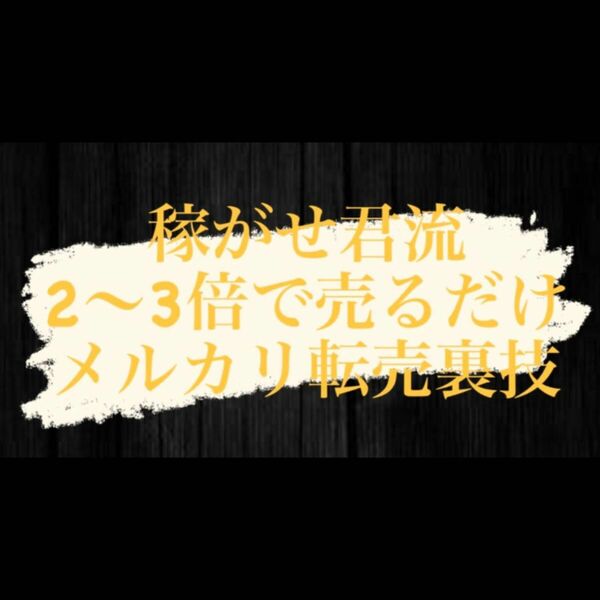 定価42,500円！【 稼がせ君流 “メルカリ転売裏技” 】 〜ある商品を仕入れて2〜3倍で売り続けて月50万を目指す方法〜