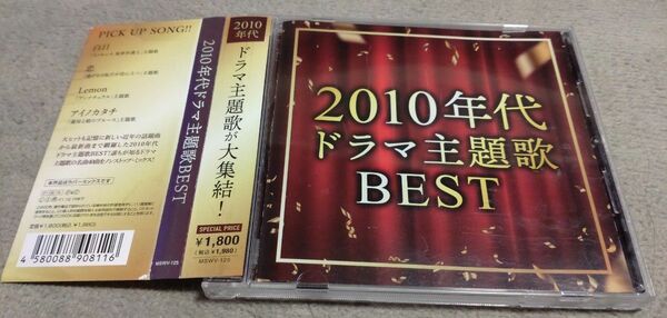 【中古品】2010年代　ドラマ主題歌BEST 　　帯付　ドラマ主題歌が大集結！　白日　恋　Lemonなど　ノンストップミックス