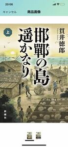 F86 邯鄲の島遥かなり【上巻】 貫井徳郎