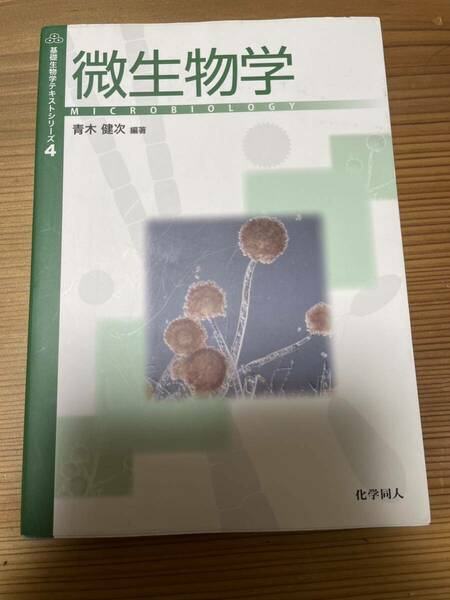 G17 青木 健次 微生物学 (基礎生物学テキストシリーズ)