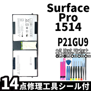 国内即日発送!純正同等新品!Surface Pro1 バッテリー P21GU9 1514 電池パック交換 本体 内蔵battery 両面テープ 修理工具付