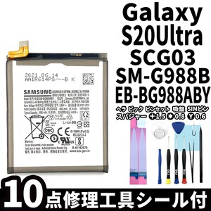 純正同等新品!即日発送!Galaxy S20 Ultra 5G バッテリーEB-BG988ABY SCG03 SM-G988B 電池パック交換 内蔵battery 両面テープ 修理工具付