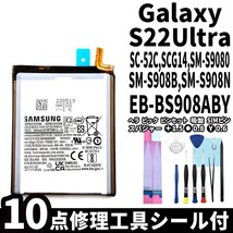 国内即日発送! 純正同等新品! Galaxy S22 Ultra バッテリー SC-52C SCG14 EB-BS908ABY 電池パック 交換 内蔵battery 修理工具付き_画像1