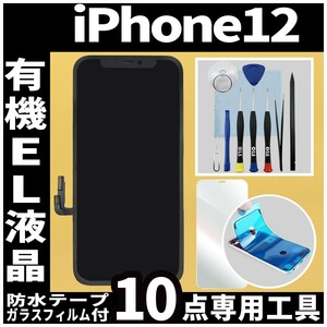 iPhone12 フロントパネル 有機EL液晶 OLED 防水テープ 修理工具付 互換 ガラス割れ 液晶修理 iphone 画面割れ ディスプレイ 純正同等