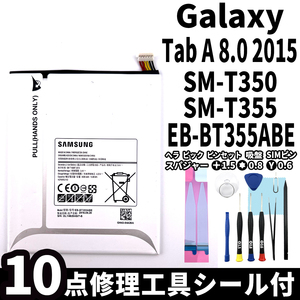 純正同等新品!即日発送!Galaxy Tab A 8.0 2015 バッテリー EB-BT355ABE SM-T350 SM-T355 電池パック交換 内蔵battery 両面テープ 修理工具