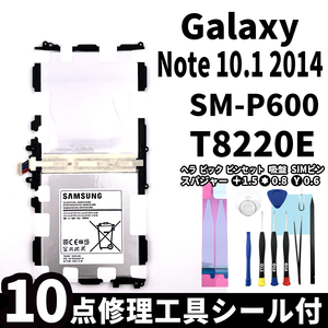 純正同等新品!即日発送! Galaxy Note 10.1 2014 バッテリー T8220E SM-P600 電池パック交換 内蔵battery 両面テープ 修理工具付