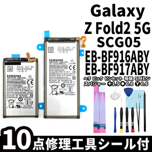 純正品新品!即日発送! Galaxy Z Fold2 5G バッテリー EB-BF916ABY EB-BF917ABY SCG05 電池パック交換 内蔵battery 両面テープ 修理工具付