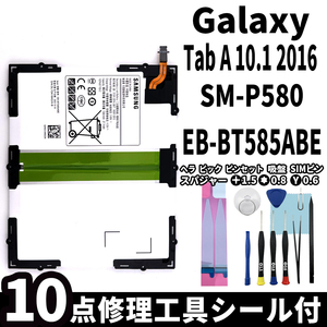 純正同等新品!即日発送! Galaxy Tab A 10.1 2016 バッテリー EB-BT585ABE SM-P580 電池パック交換 内蔵battery 両面テープ 修理工具付