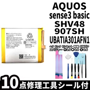 国内即日発送!純正同等新品!SHARP AQUOS sense3 basic バッテリー UBATIA301AFN2 SHV48 907SH 電池パック 内蔵battery 両面テープ 修理工具