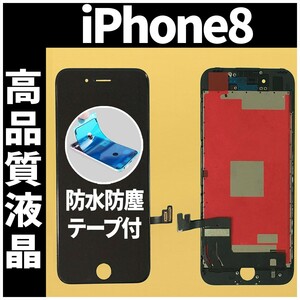 iPhone8 高品質液晶 フロントパネル 黒 高品質AAA 互換品 LCD 業者 画面割れ 液晶 iphone 修理 ガラス割れ 交換 防水テープ付 工具無