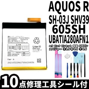 国内即日発送!純正同等新品!SHARP AQUOS R バッテリー UBATIA280AFN1 SH-03J SHV39 605SH 電池パック交換 内蔵battery 両面テープ 修理工具