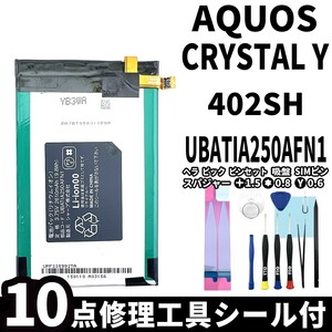 国内即日発送!純正同等新品!SHARP AQUOS CRYSTAL Y バッテリー UBATIA250AFN1 402SH 電池パック交換 内蔵battery 両面テープ 修理工具付