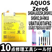 国内即日発送!純正同等新品!!SHARP AQUOS Zero6 バッテリー UBATIA307AFN2 SHG04 A102SH 電池パック交換 内蔵battery 両面テープ 修理工具_画像1