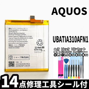 国内即日発送!純正同等新品!SHARP AQUOS バッテリー UBATIA310AFN2 電池パック交換 本体用内蔵battery 両面テープ 修理工具付