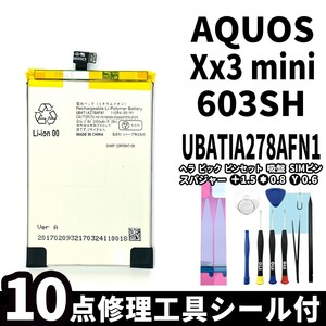 国内即日発送 純正同等新品! SHARP AQUOS Xx3 mini バッテリー UBATIA278AFN1 603SH 電池パック 交換 内蔵battery 修理 両面テープ 工具付