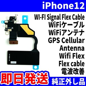 即日発送! 純正外し品! iPhone12 WiFiケーブル WiFiが繋がらない WiFiアンテナ Antenna GPS Cellular Wifi Flex スマホ パーツ 交換 修理用