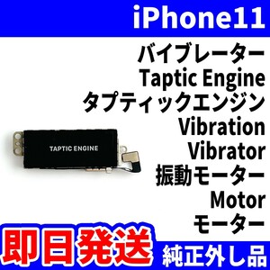 即日発送! 純正外し品! iPhone11 バイブレーター 振動しない Taptic Engine タプティックエンジン Vibrator スマホ パーツ 交換 修理用