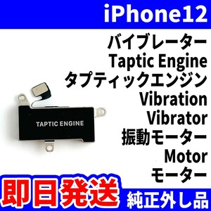 即日発送! 純正外し品! iPhone12 バイブレーター 振動しない Taptic Engine Vibration タプティックエンジン スマホ パーツ 交換 修理用