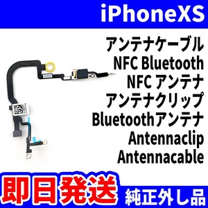 即日発送! 純正外し品! iPhoneXS アンテナケーブル ICカードが使えない NFC Bluetooth NFC アンテナ Bluetooth スマホ パーツ 交換 修理用