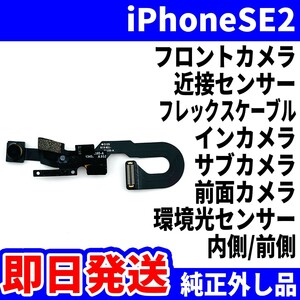 即日発送! 純正外し品! iPhone SE2 フロントカメラ 写真が写らない 内側 FrontCamera 近接センサー インカメラ スマホ パーツ 交換 修理用