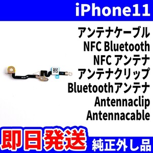 即日発送! 純正外し品! iPhone11 アンテナケーブル ICが使えない NFC Bluetooth NFCアンテナ Antennaclip スマホ パーツ 交換 修理用
