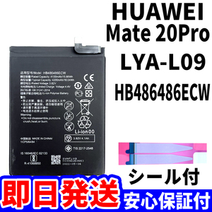  domestic same day shipping! original same etc. new goods!HUAWEI Mate20 Pro battery HB486486ECW LYA-L09 battery pack exchange built-in battery both sides tape single goods tool less 