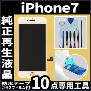 iPhone7 純正再生品 フロントパネル 白 フィルム付 純正液晶 自社再生 業者 LCD 交換 画面割れ iphone 修理 ガラス割れ ディスプレイ