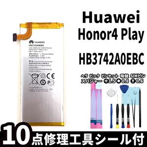純正同等新品!即日発送!Huawei Honor4 Playバッテリー HB3742A0EBC 電池パック交換 本体用内蔵battery 両面テープ 修理工具付