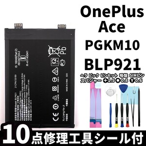 純正同等新品!即日発送! OnePlus Ace PGKM10 バッテリー BLP921 電池パック交換 内蔵battery 両面テープ 修理工具付