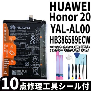 純正同等新品!即日発送!HUAWEI honor20 バッテリーHB386589ECW YAL-AL00 電池パック交換 内蔵battery 両面テープ 修理工具付