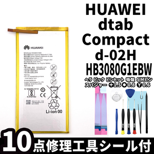 国内即日発送!純正同等新品!Huawei dTab Compact バッテリー HB3080G1EBW d-02H 電池パック交換 内蔵battery 両面テープ 修理工具付