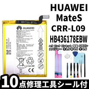 国内即日発送!純正同等新品!HUAWEI Mate S バッテリー HB436178EBW CRR-L09 電池パック交換 内蔵battery 両面テープ 修理工具付