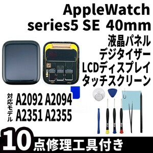 即日発送! AppleWatch Series 5,SE 40mm 液晶 一体型 A2092 A2094 A2351 液晶パネル タッチスクリーン交換 デジタイザ修理 画面 工具付