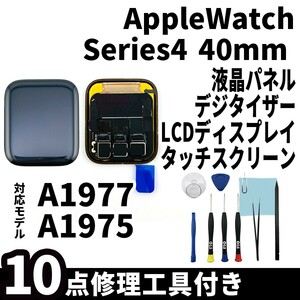 即日発送! AppleWatch Series 4 40mm 液晶 一体型 A1977 A1975 液晶パネル タッチスクリーン交換 デジタイザ修理 画面 工具付