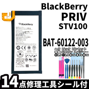 純正同等新品!即日発送!BlackBerry PRIV バッテリー BAT-60122-003 STV100 電池パック交換 内蔵battery 両面テープ 修理工具付