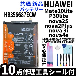 純正同等品新品! HUAWEI Mate10lite P30lite nova2s nova2Plus nova3i nova4e 共通 バッテリー HB356687ECW 電池パック交換 工具付