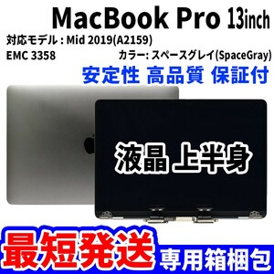 [Самая короткая отгрузка] Mac Book Pro 2019 13 -дюймовый A2159 серая сетчатка Высококачественная ЖК -ЖК -ЖК -дисплей.