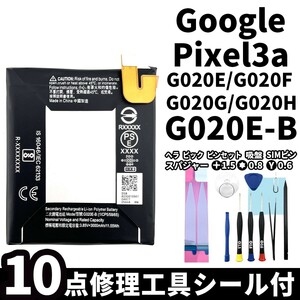 国内即日発送!純正同等新品!Google Pixel 3a バッテリー G020E-B G020E G020F G020G 電池パック交換 内蔵battery 両面テープ 修理工具付