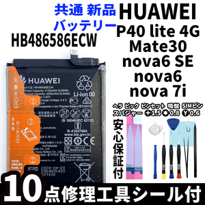 純正同等品新品! HUAWEI P40 lite 4G Mate30 nova6 SE nova6 nova 7i 共通 バッテリー HB486586ECW 電池パック交換 工具付