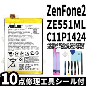 純正同等新品!即日発送!ASUS ZenFone2 バッテリー C11P1424 ZE551ML 電池パック交換 内蔵battery 両面テープ 修理工具付