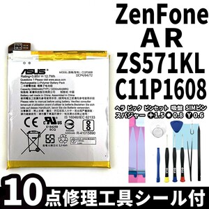 国内即日発送!純正同等新品!ASUS ZenFone AR バッテリー C11P1608 ZS571KL 電池パック交換 内蔵battery 両面テープ 修理工具付